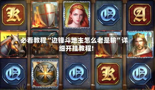 必看教程“边锋斗地主怎么老是输	”详细开挂教程!-第2张图片