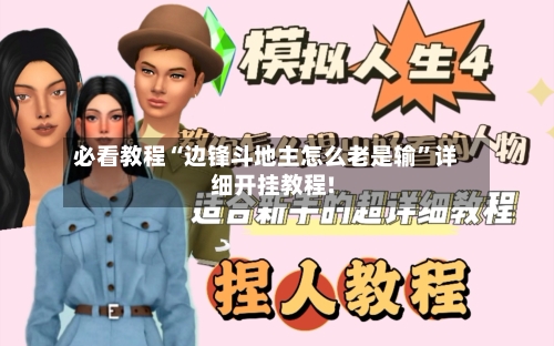 必看教程“边锋斗地主怎么老是输”详细开挂教程!-第3张图片