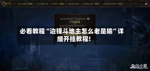 必看教程“边锋斗地主怎么老是输”详细开挂教程!-第1张图片