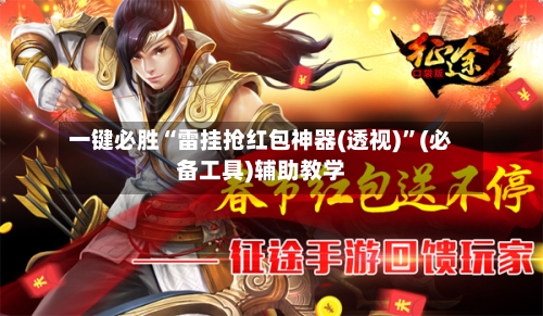 一键必胜“雷挂抢红包神器(透视)”(必备工具)辅助教学-第1张图片