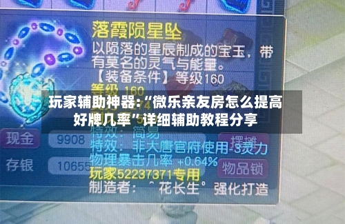 玩家辅助神器:“微乐亲友房怎么提高好牌几率”详细辅助教程分享-第3张图片