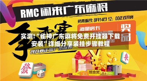 实测!“雀神广东麻将免费开挂器下载安装	”详细分享装挂步骤教程-第1张图片