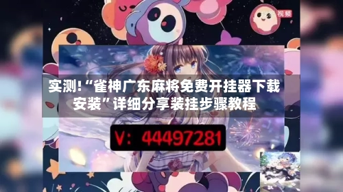 实测!“雀神广东麻将免费开挂器下载安装	”详细分享装挂步骤教程-第3张图片