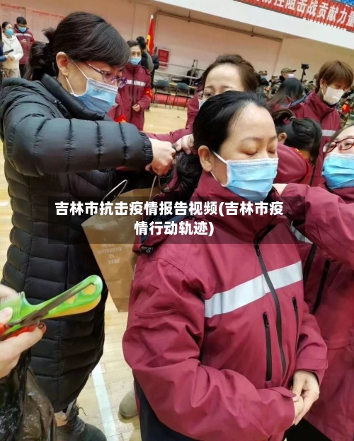 吉林市抗击疫情报告视频(吉林市疫情行动轨迹)-第2张图片