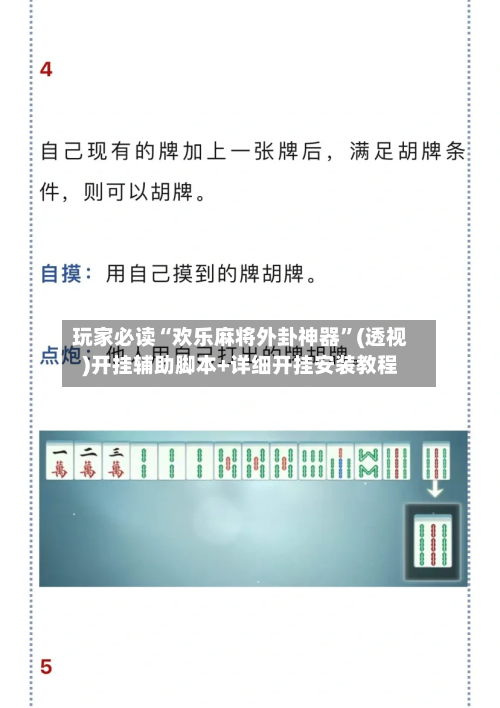 玩家必读“欢乐麻将外卦神器”(透视)开挂辅助脚本+详细开挂安装教程-第1张图片