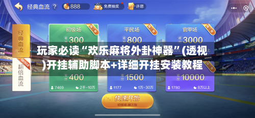 玩家必读“欢乐麻将外卦神器	”(透视)开挂辅助脚本+详细开挂安装教程-第2张图片