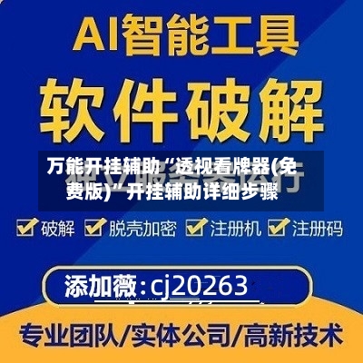 万能开挂辅助“透视看牌器(免费版)”开挂辅助详细步骤-第1张图片
