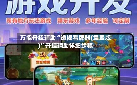 万能开挂辅助“透视看牌器(免费版)”开挂辅助详细步骤-第3张图片