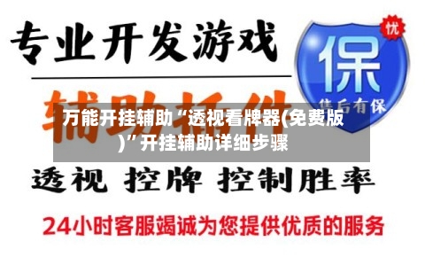 万能开挂辅助“透视看牌器(免费版)	”开挂辅助详细步骤-第2张图片