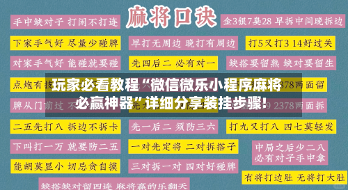 玩家必看教程“微信微乐小程序麻将必赢神器	”详细分享装挂步骤!-第2张图片