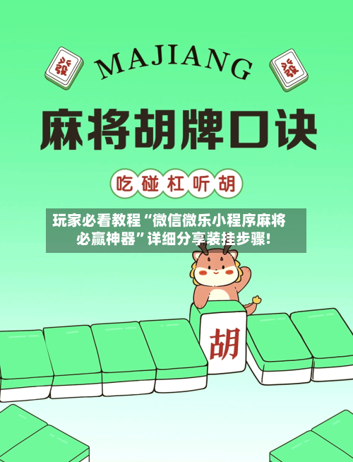 玩家必看教程“微信微乐小程序麻将必赢神器”详细分享装挂步骤!-第1张图片