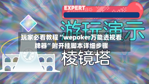 玩家必看教程“wepoker万能透视看牌器”附开挂脚本详细步骤-第1张图片