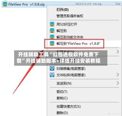 开挂辅助工具“红包透视软件免费下载”开挂辅助脚本+详细开挂安装教程-第1张图片