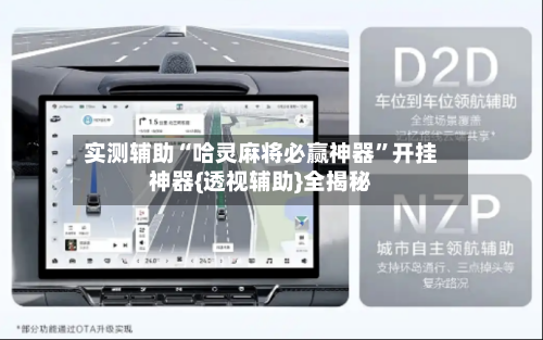 实测辅助“哈灵麻将必赢神器”开挂神器{透视辅助}全揭秘-第1张图片