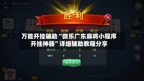 万能开挂辅助“微乐广东麻将小程序开挂神器	”详细辅助教程分享-第2张图片