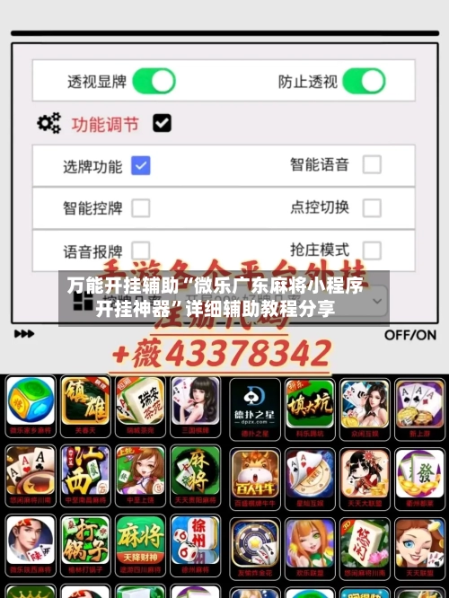 万能开挂辅助“微乐广东麻将小程序开挂神器”详细辅助教程分享-第1张图片