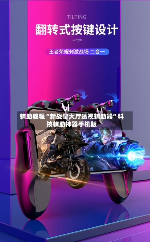 辅助教程“新战皇大厅透视辅助器”科技辅助神器手机版-第1张图片