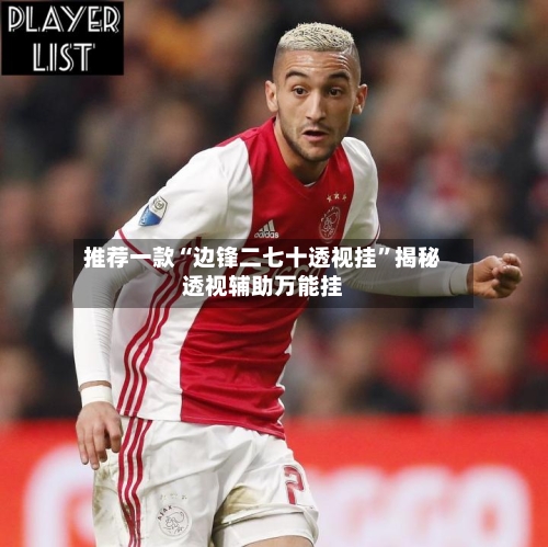 推荐一款“边锋二七十透视挂	”揭秘透视辅助万能挂-第1张图片