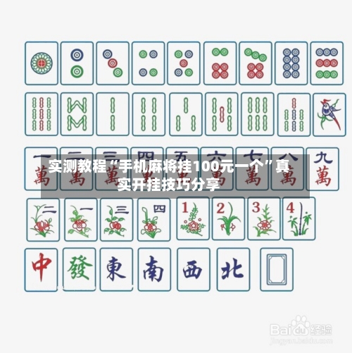 实测教程“手机麻将挂100元一个”真实开挂技巧分享-第2张图片