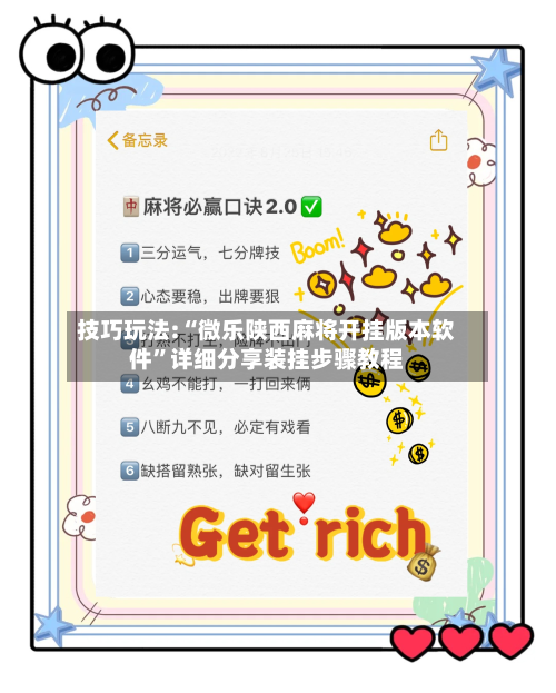 技巧玩法:“微乐陕西麻将开挂版本软件	”详细分享装挂步骤教程-第1张图片