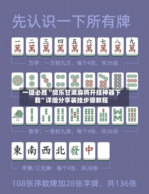 一键必胜“微乐甘肃麻将开挂神器下载”详细分享装挂步骤教程-第1张图片