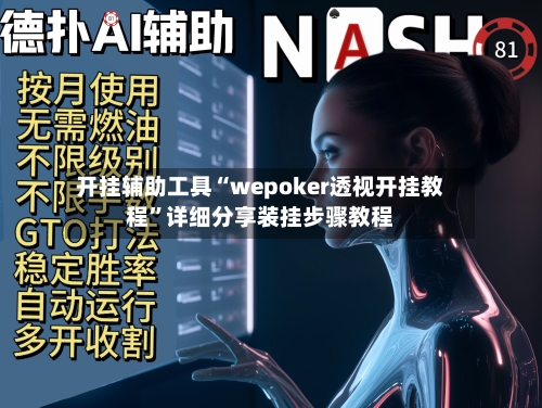 开挂辅助工具“wepoker透视开挂教程”详细分享装挂步骤教程-第3张图片