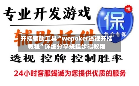 开挂辅助工具“wepoker透视开挂教程	”详细分享装挂步骤教程-第2张图片