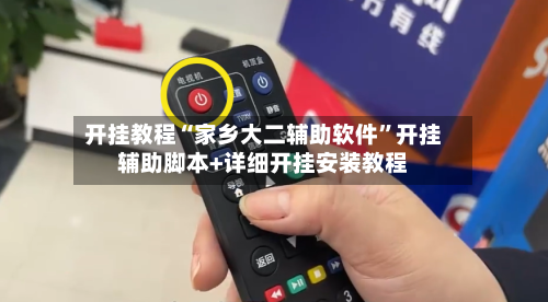 开挂教程“家乡大二辅助软件”开挂辅助脚本+详细开挂安装教程-第3张图片