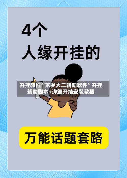 开挂教程“家乡大二辅助软件”开挂辅助脚本+详细开挂安装教程-第2张图片