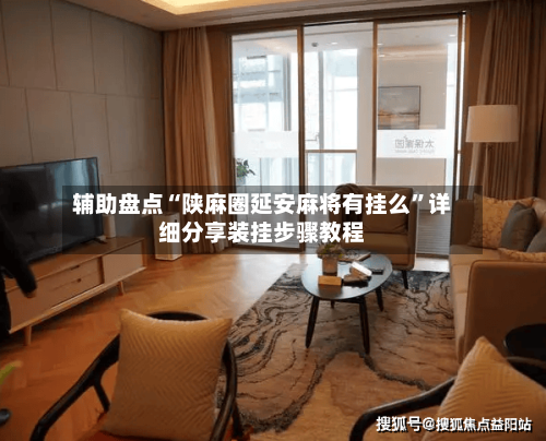 辅助盘点“陕麻圈延安麻将有挂么”详细分享装挂步骤教程-第1张图片