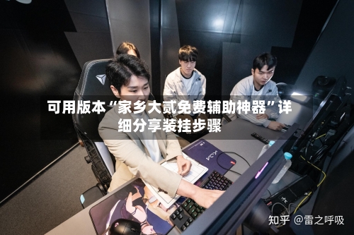可用版本“家乡大贰免费辅助神器	”详细分享装挂步骤-第1张图片