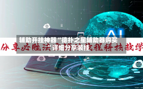 辅助开挂神器“德扑之星辅助器购买”详细分享装挂-第3张图片