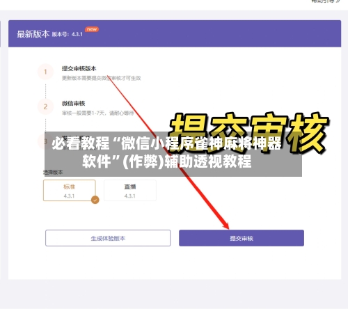 必看教程“微信小程序雀神麻将神器软件”(作弊)辅助透视教程-第2张图片