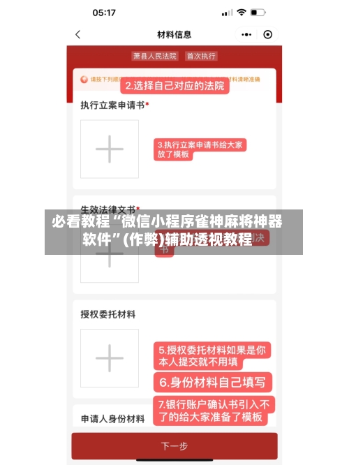 必看教程“微信小程序雀神麻将神器软件”(作弊)辅助透视教程-第3张图片