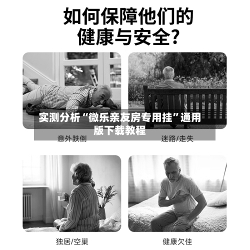 实测分析“微乐亲友房专用挂	”通用版下载教程-第1张图片