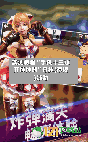 实测教程“手机十三水开挂神器”开挂(透视)辅助-第1张图片