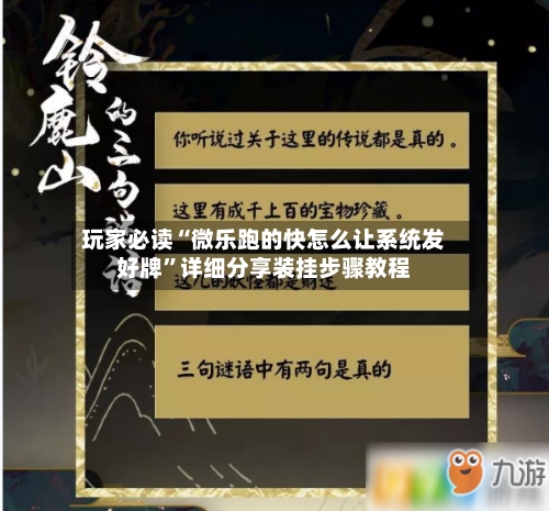 玩家必读“微乐跑的快怎么让系统发好牌”详细分享装挂步骤教程-第3张图片