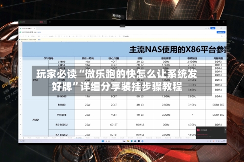 玩家必读“微乐跑的快怎么让系统发好牌	”详细分享装挂步骤教程-第1张图片