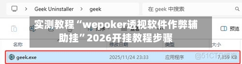 实测教程“wepoker透视软件作弊辅助挂”2026开挂教程步骤-第1张图片