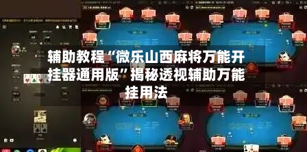 辅助教程“微乐山西麻将万能开挂器通用版	”揭秘透视辅助万能挂用法-第1张图片
