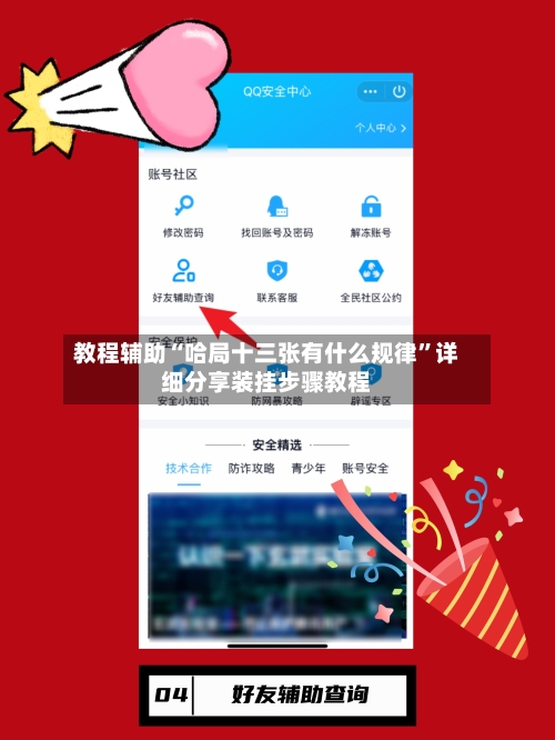 教程辅助“哈局十三张有什么规律”详细分享装挂步骤教程-第1张图片