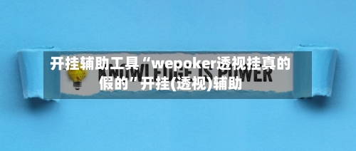 开挂辅助工具“wepoker透视挂真的假的”开挂(透视)辅助-第3张图片