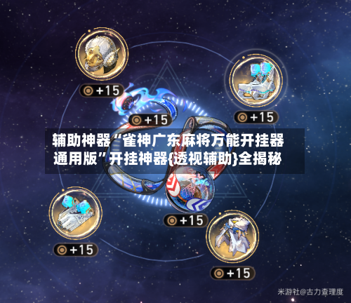 辅助神器“雀神广东麻将万能开挂器通用版	”开挂神器{透视辅助}全揭秘-第1张图片