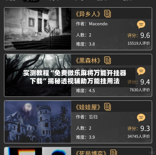 实测教程“免费微乐麻将万能开挂器下载”揭秘透视辅助万能挂用法-第1张图片