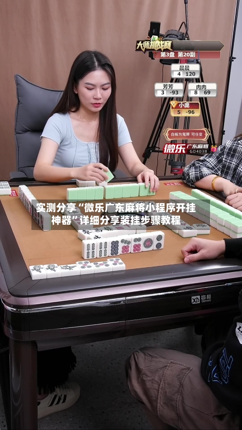 实测分享“微乐广东麻将小程序开挂神器”详细分享装挂步骤教程-第1张图片
