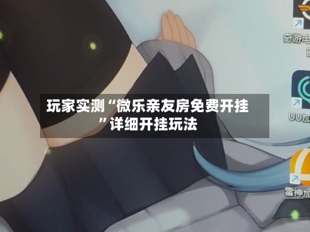 玩家实测“微乐亲友房免费开挂”详细开挂玩法-第3张图片