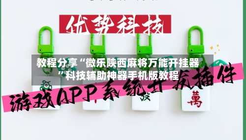 教程分享“微乐陕西麻将万能开挂器	”科技辅助神器手机版教程-第1张图片