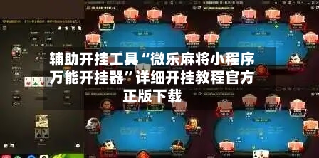 辅助开挂工具“微乐麻将小程序万能开挂器	”详细开挂教程官方正版下载-第1张图片