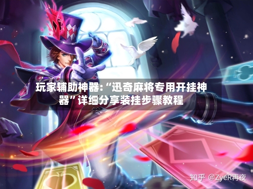 玩家辅助神器:“迅奇麻将专用开挂神器”详细分享装挂步骤教程-第1张图片