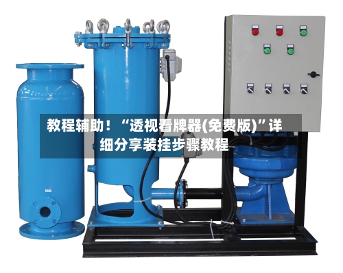 教程辅助！“透视看牌器(免费版)	”详细分享装挂步骤教程-第1张图片